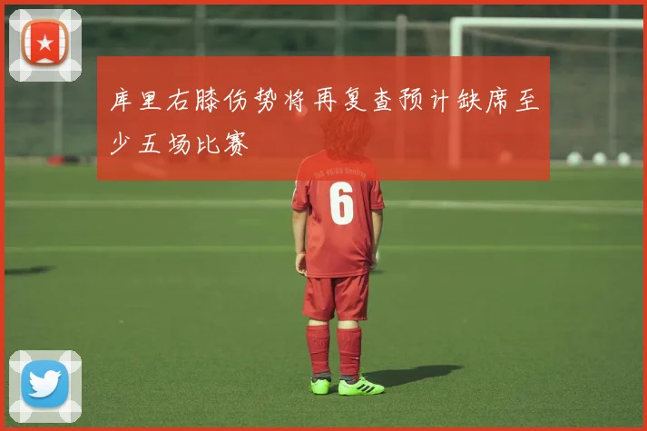 库里右膝伤势将再复查预计缺席至少五场比赛