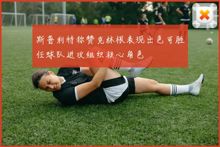 斯普利特称赞克林根表现出色可胜任球队进攻组织核心角色
