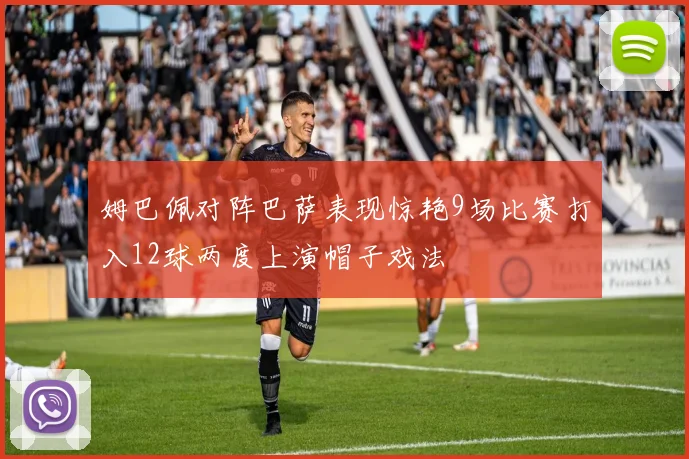 姆巴佩对阵巴萨表现惊艳9场比赛打入12球两度上演帽子戏法