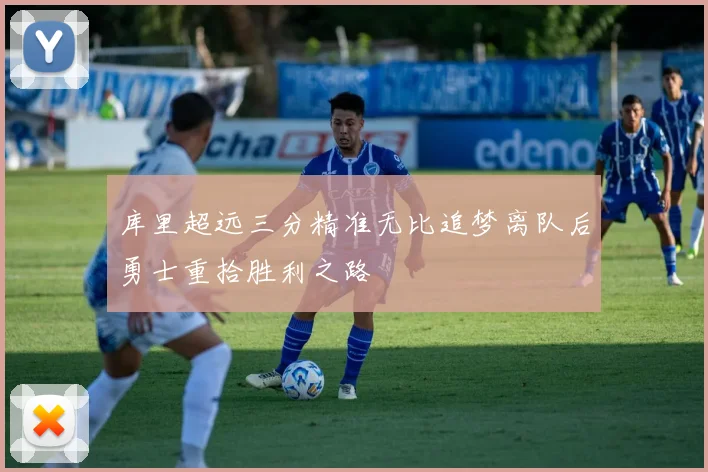 库里超远三分精准无比追梦离队后勇士重拾胜利之路