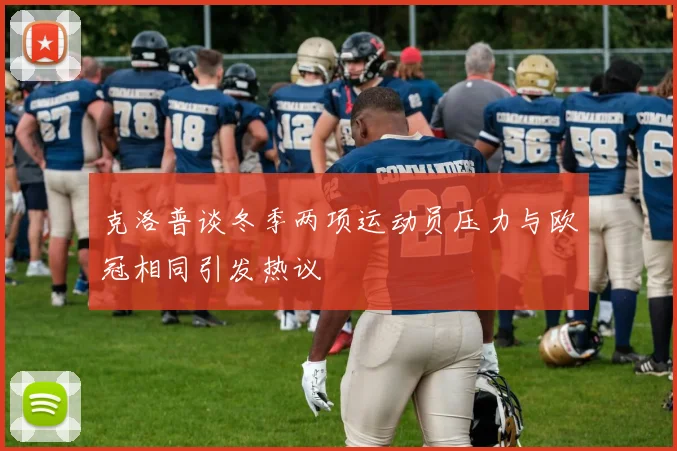 克洛普谈冬季两项运动员压力与欧冠相同引发热议